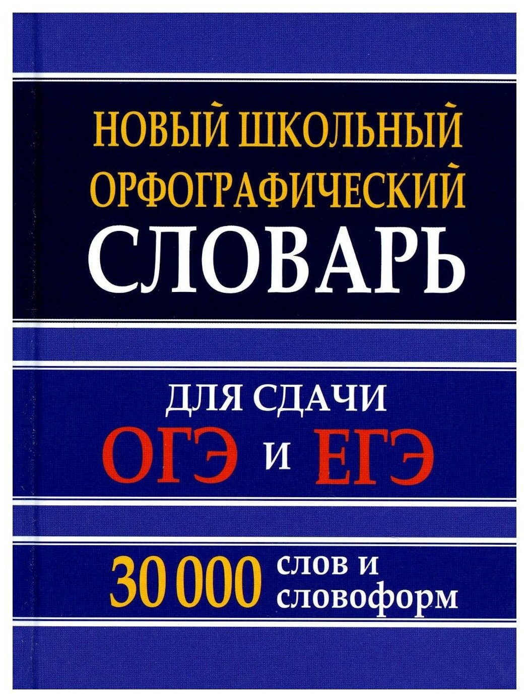 Кузьмина И.А. "Новый школьный орфографический словарь для сдачи ОГЭ и ЕГЭ. 30 000 слов и словоформ"