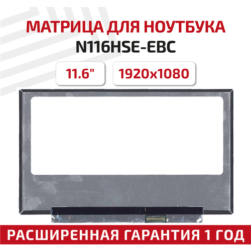 Матрица (экран) для ноутбука N116HSE-EBC, 11.6