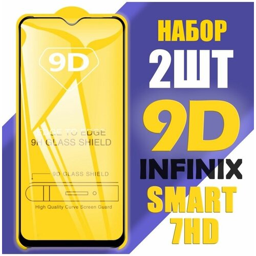Защитное стекло для Infinix Smart 7 HD / 9D на весь экран / 2 шт