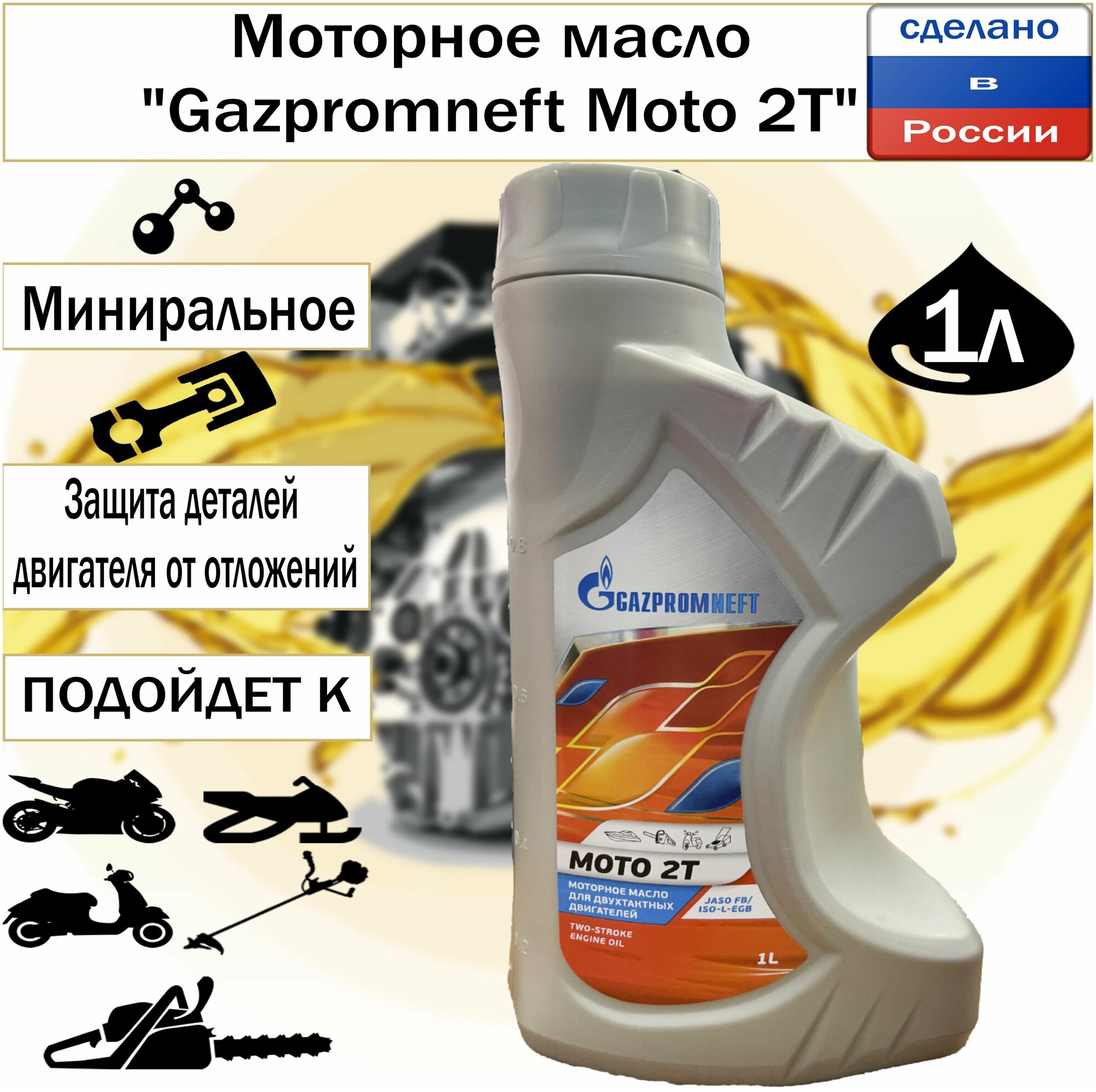 Моторное масло "Gazpromneft Moto 2Т" 1л