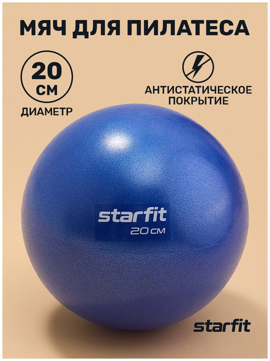 Мяч для пилатеса STARFIT GB-902 20 см, темно-синий