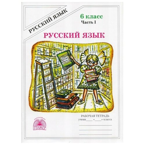 Богданова Г.А. "Русский язык. Рабочая тетрадь для 6 класса. В 2-х частях. Часть I"