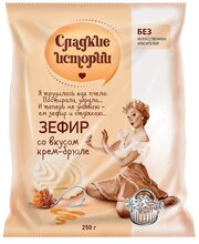 Зефир Сладкие истории со вкусом крем-брюле, крем-брюле, ванильный, клюква, 250 г