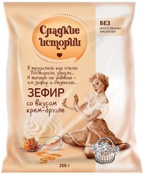 ЗЕФИР_Сладкие_истории_Зефир_со_вкусом_крем-брюле_фас_1/250