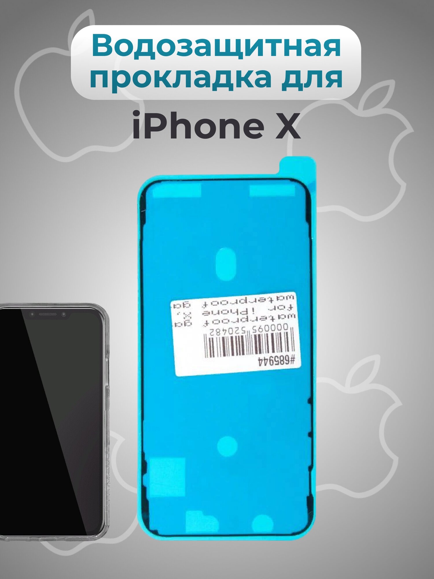 Водозащитная прокладка (проклейка) для iPhone X черная