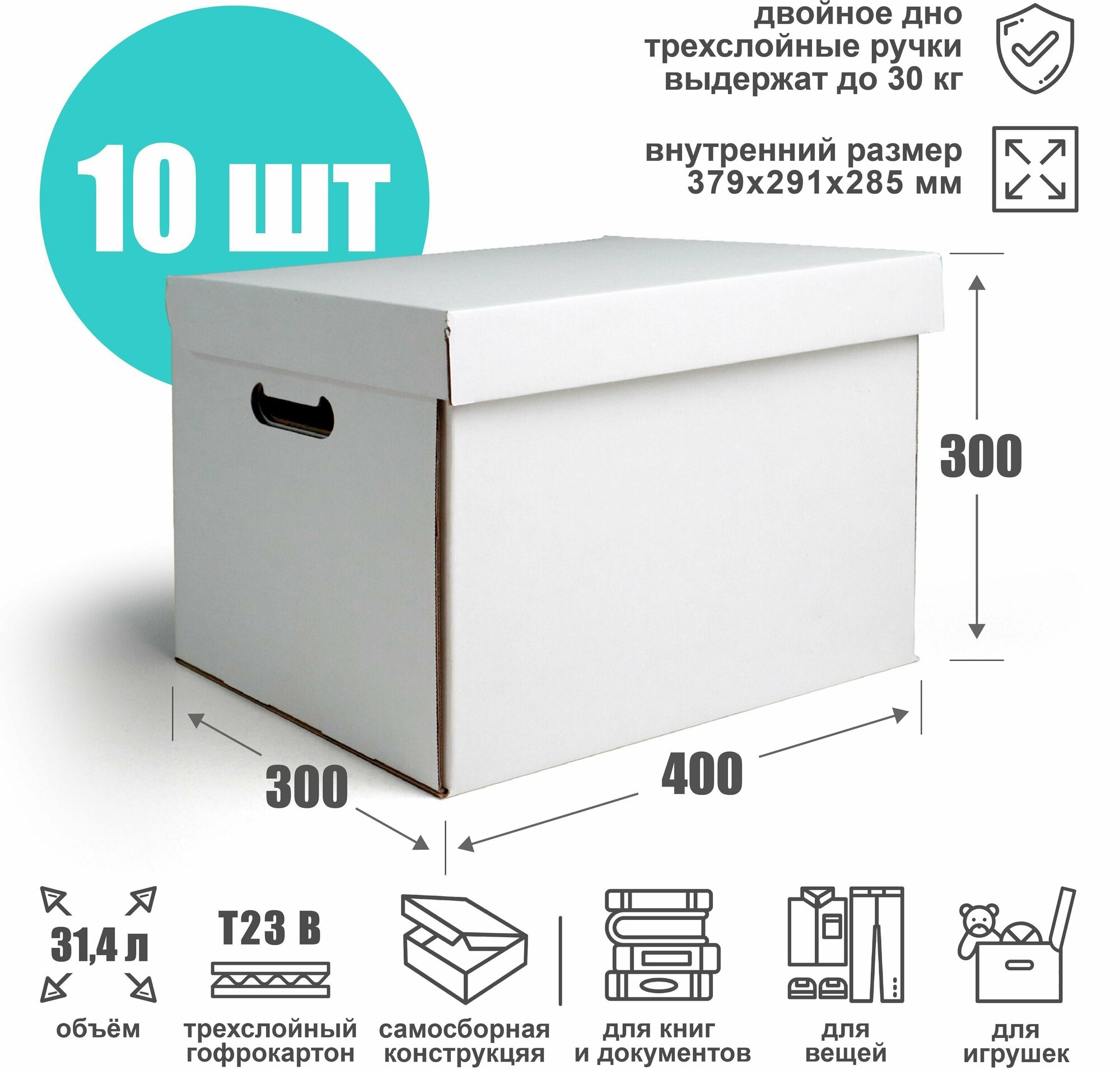 Картонная архивная коробка 379х291х285 мм (Т23 В) белая - 10 шт. Ящик для хранения и переезда объем 314 л. Гофрокороб для стеллажа и шкафа.
