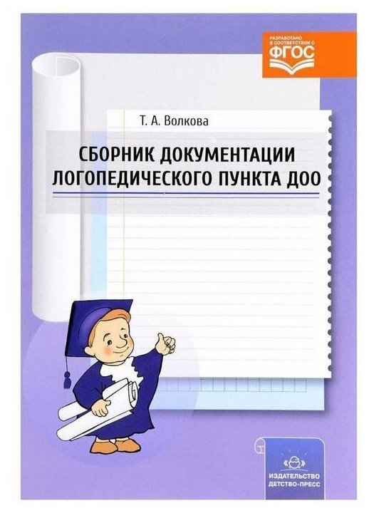 Сборник документации логопедического пункта ДОО. - фото №1