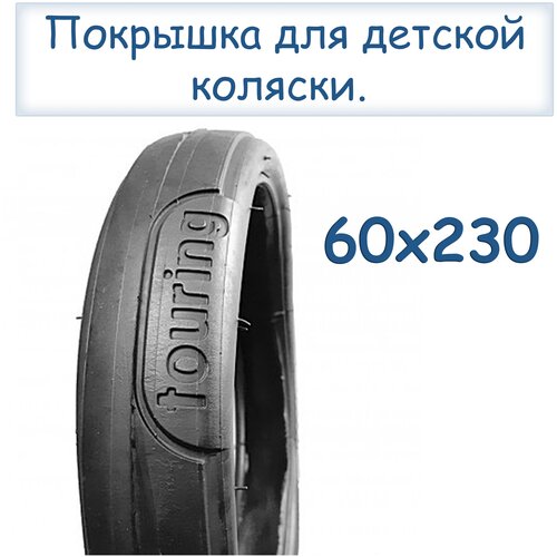 Покрышка для детской коляски 60*230 TOURING комплект покрышка 60х230 touring для детской коляски speed drifting touring