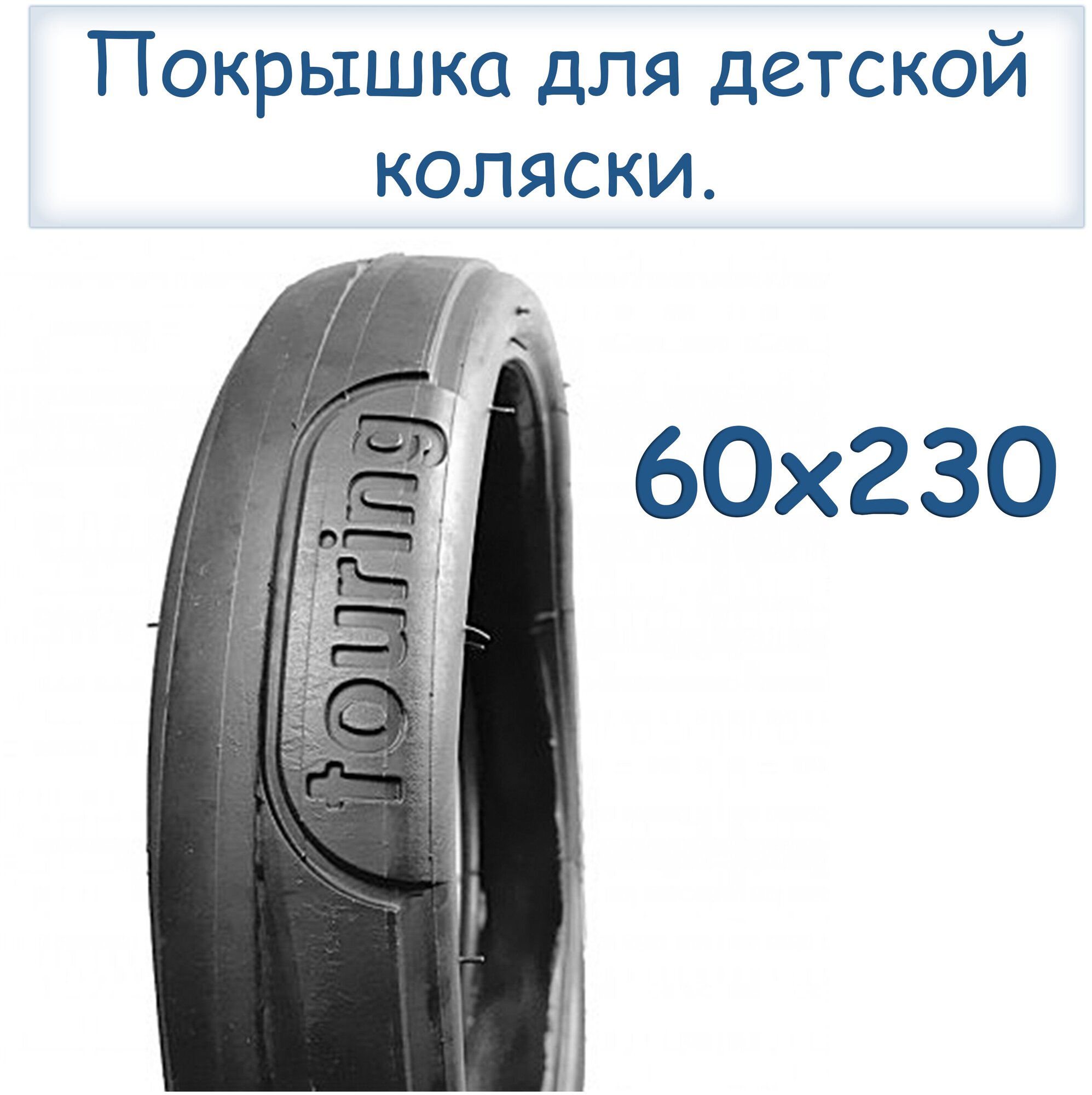 Покрышка для детской коляски 60*230 TOURING