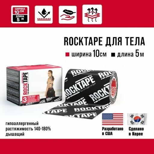 Кинезиотейп Rocktape Extra sticky "3" (H20) водостойкий с усиленной фиксацией, широкий, 10 см х 5 м, черный лого