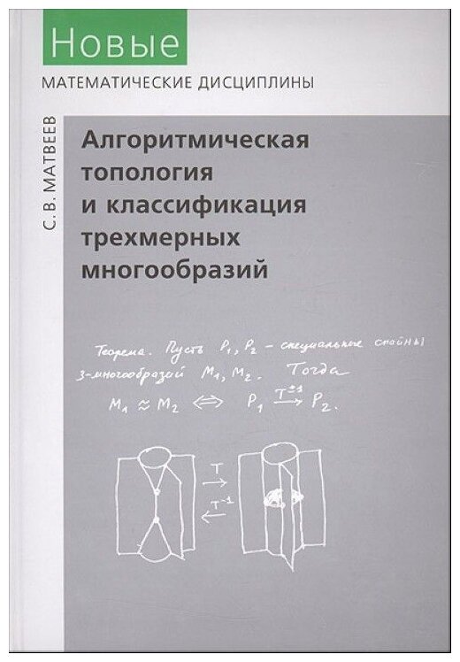 Алгоритмическая топология и классификация трехмерных многообразий - фото №1