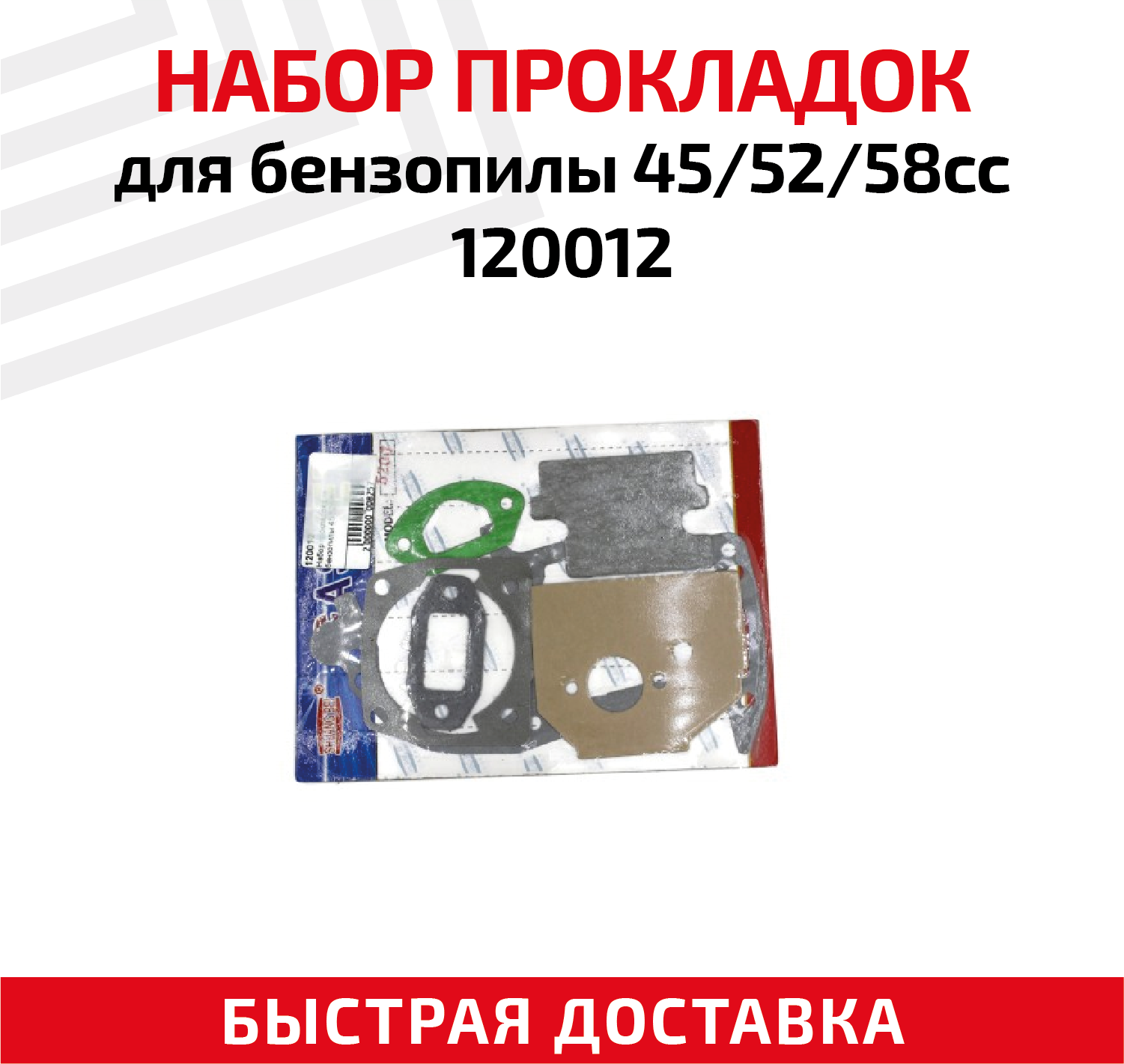 Набор прокладок для бензопилы (цепной пилы) 45 52 58сс 120012