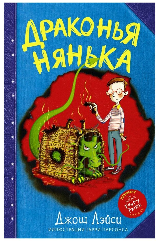 Драконья нянька (Капустина Юлия (переводчик), Лэйси Джош, Парсонс Гарри (иллюстратор)) - фото №1