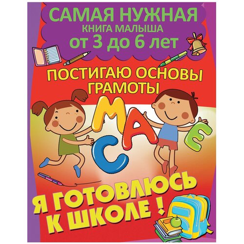 фото Струк а.в. "самая нужная книга малыша от 3 до 6 лет. постигаю основы грамоты. я готовлюсь к школе" аст, харвест