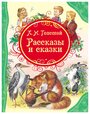 Толстой Лев Николаевич "Толстой Л.Н. Рассказы и сказки (ВЛС)"