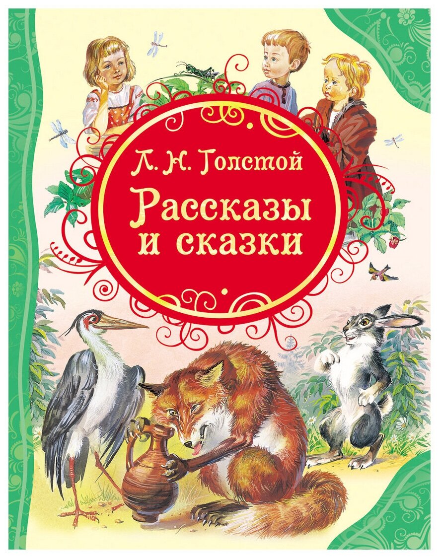 Рассказы и сказки (Толстой Лев Николаевич) - фото №1