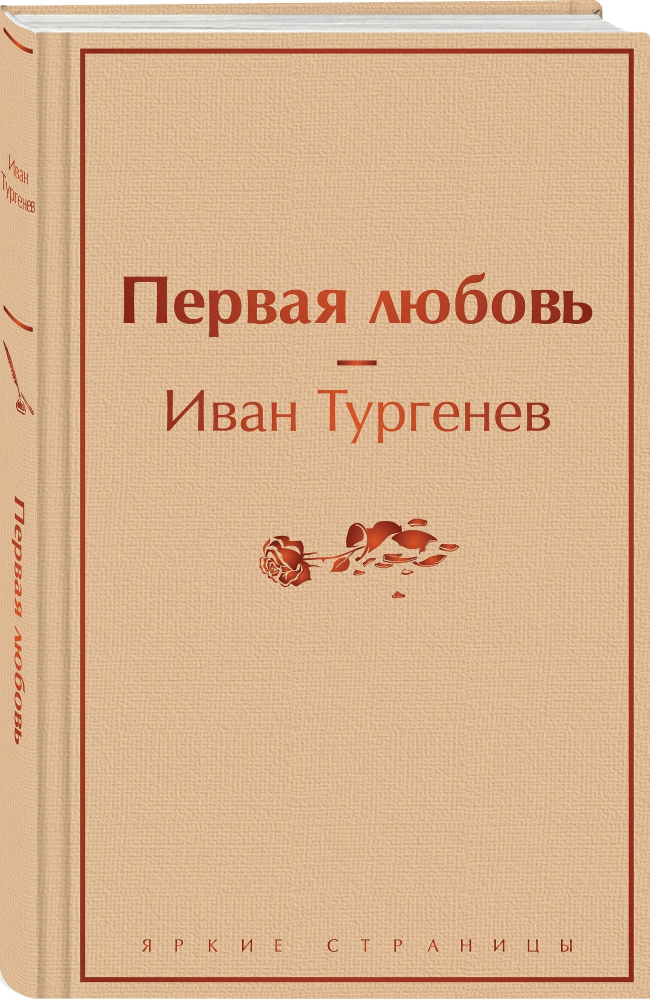 Тургенев И. С. Первая любовь