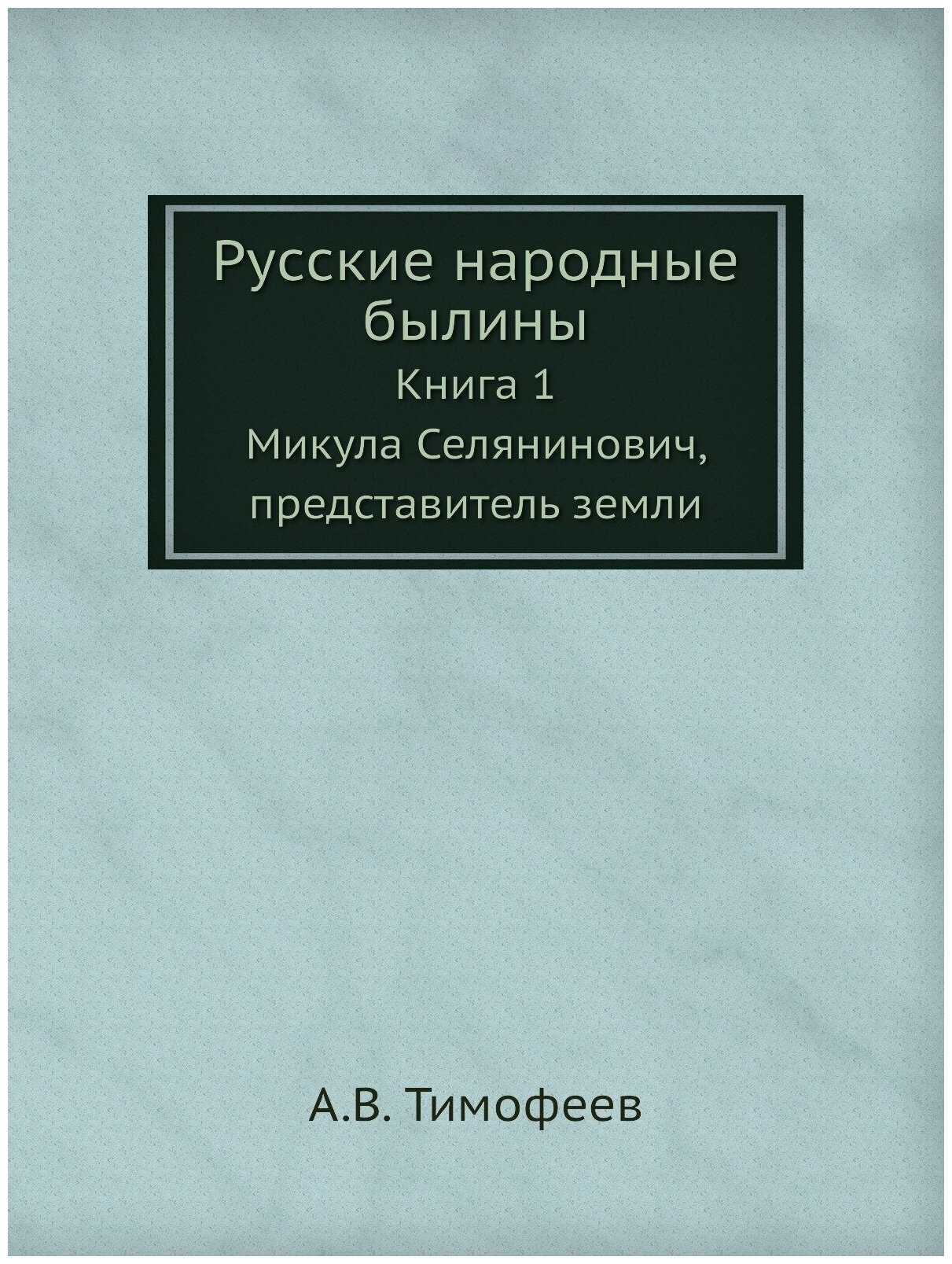 Русские народные былины. Книга 1. Микула Селянинович, представитель земли