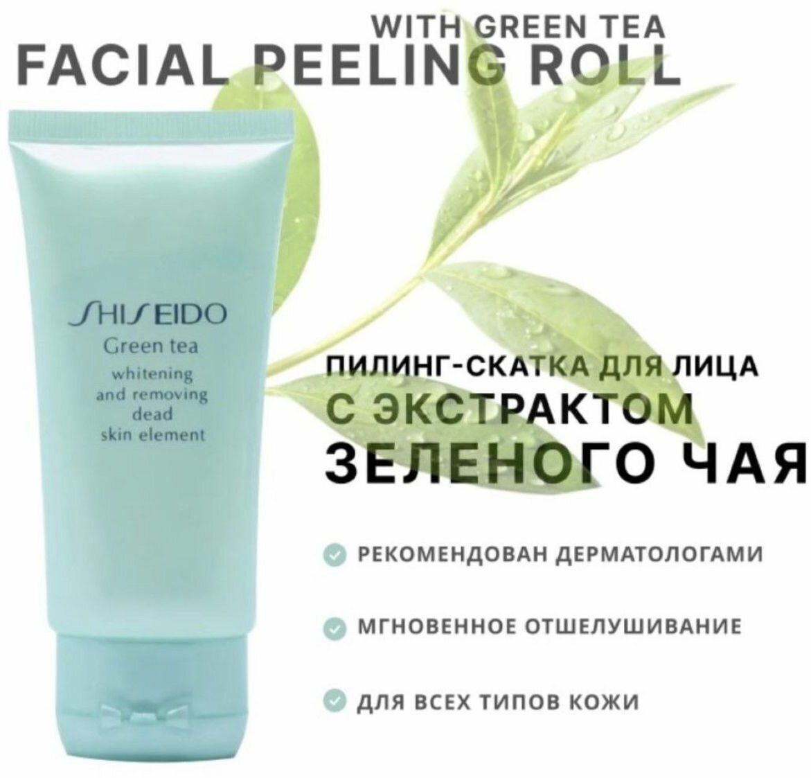 Пилинг Shiseido Green Tea