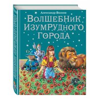 Волков А.М. "Волшебник Изумрудного города"