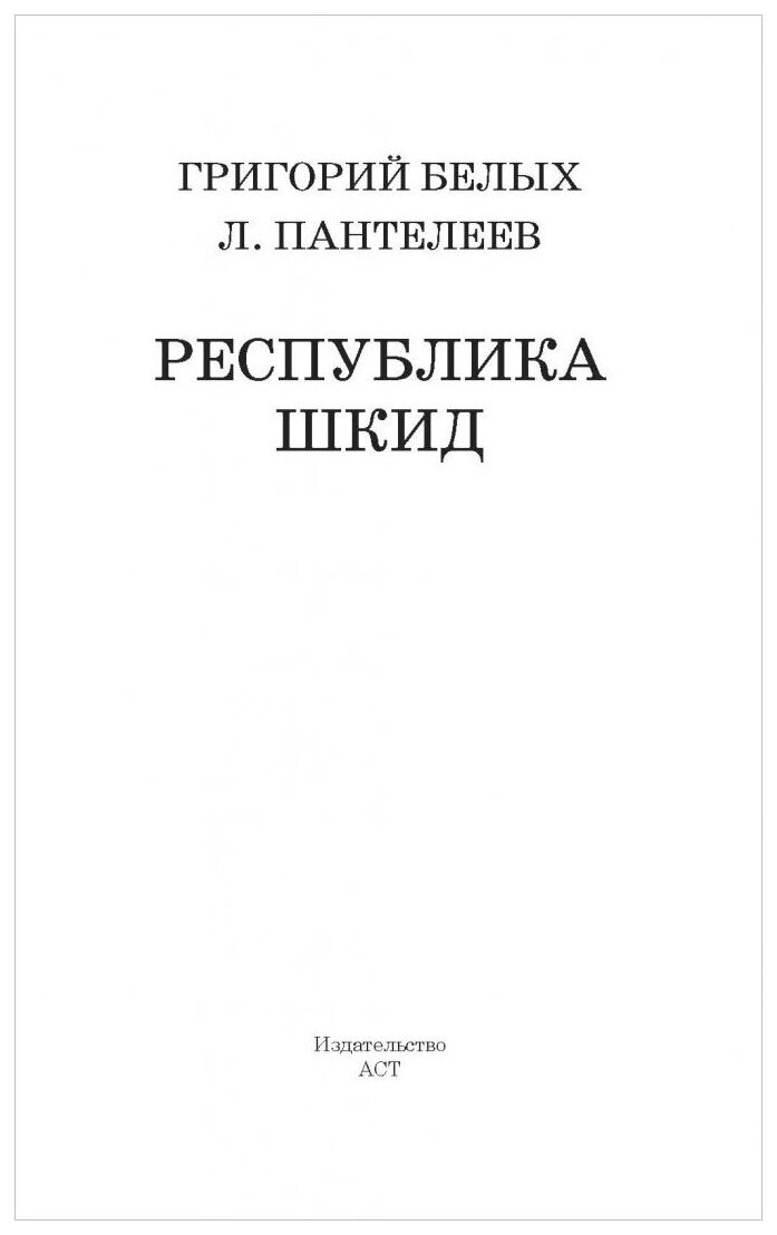 Белых Г.Г., Пантелеев Л. "Школьное чтение. Республика ШКИД" - фотография № 3