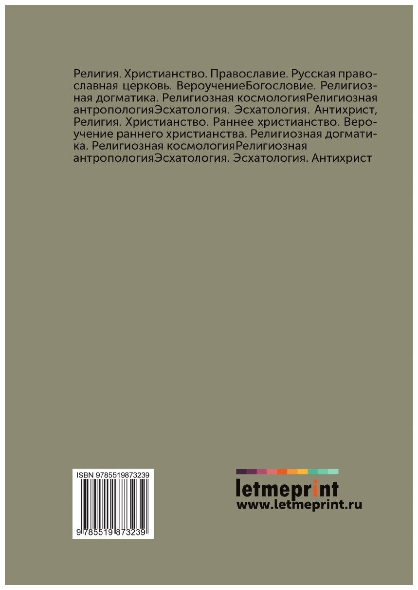 Книга Слово святаго Ипполита об антихристе в славянском переводе по списку X века, с из... - фото №2