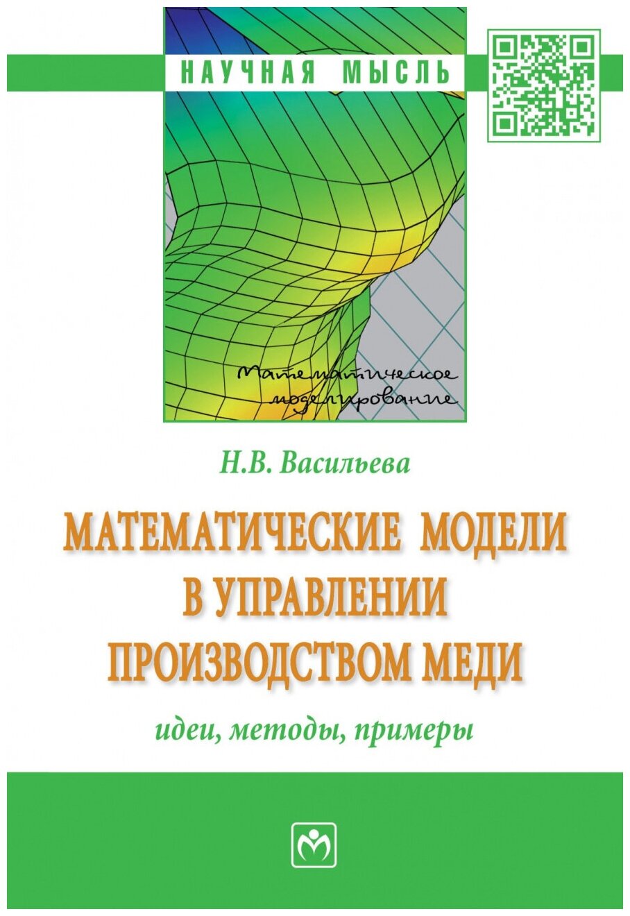 Математические модели в управлении производством меди: идеи методы примеры