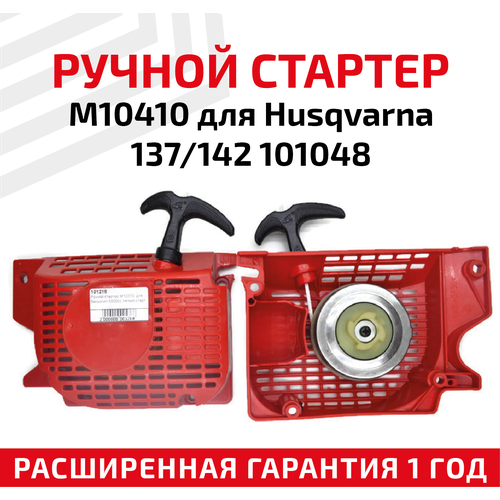 ручной стартер m10410 для husqvarna 137 142 Ручной стартер M10410 для бензоинструмента Husqvarna 137/142 101048