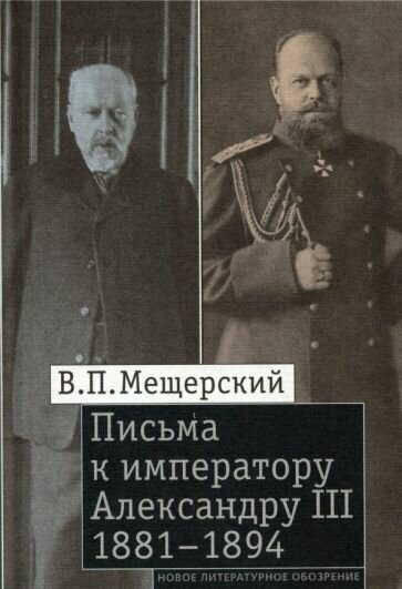 Владимир мещерский: письма к императору александру iii, 1881-1894