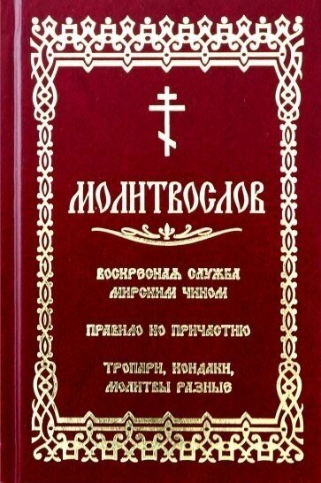 Молитвослов с последованием воскресной службы мирским чином