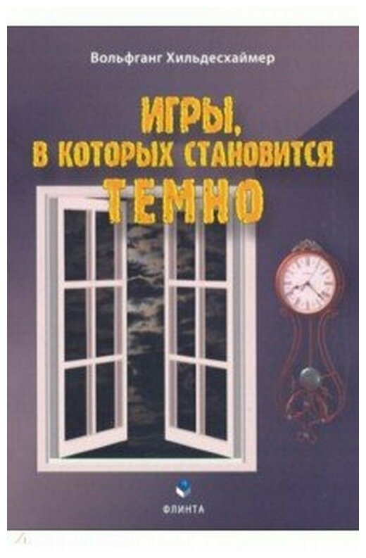 Книга: Игры, в которых становится темно / Хильдесхаймер В.