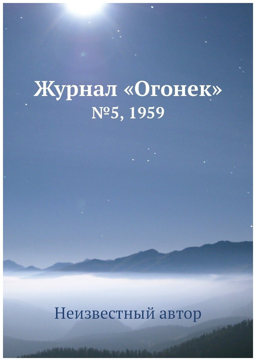 Книга Журнал «Огонек». №5, 1959 - фото №1