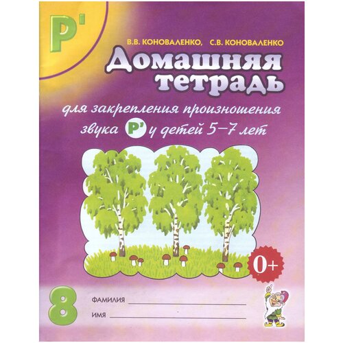 В.В. Коноваленко Домашняя тетрадь для закрепления произношения звука 