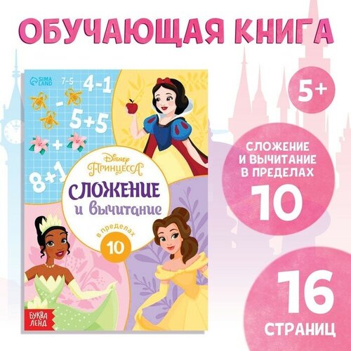 Обучающая книга «Сложение и вычитание"