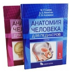 Анатомия человека. Для педиатров. Учебник. В двух томах. Том 1 (комплект из 2 книг) - фото №1