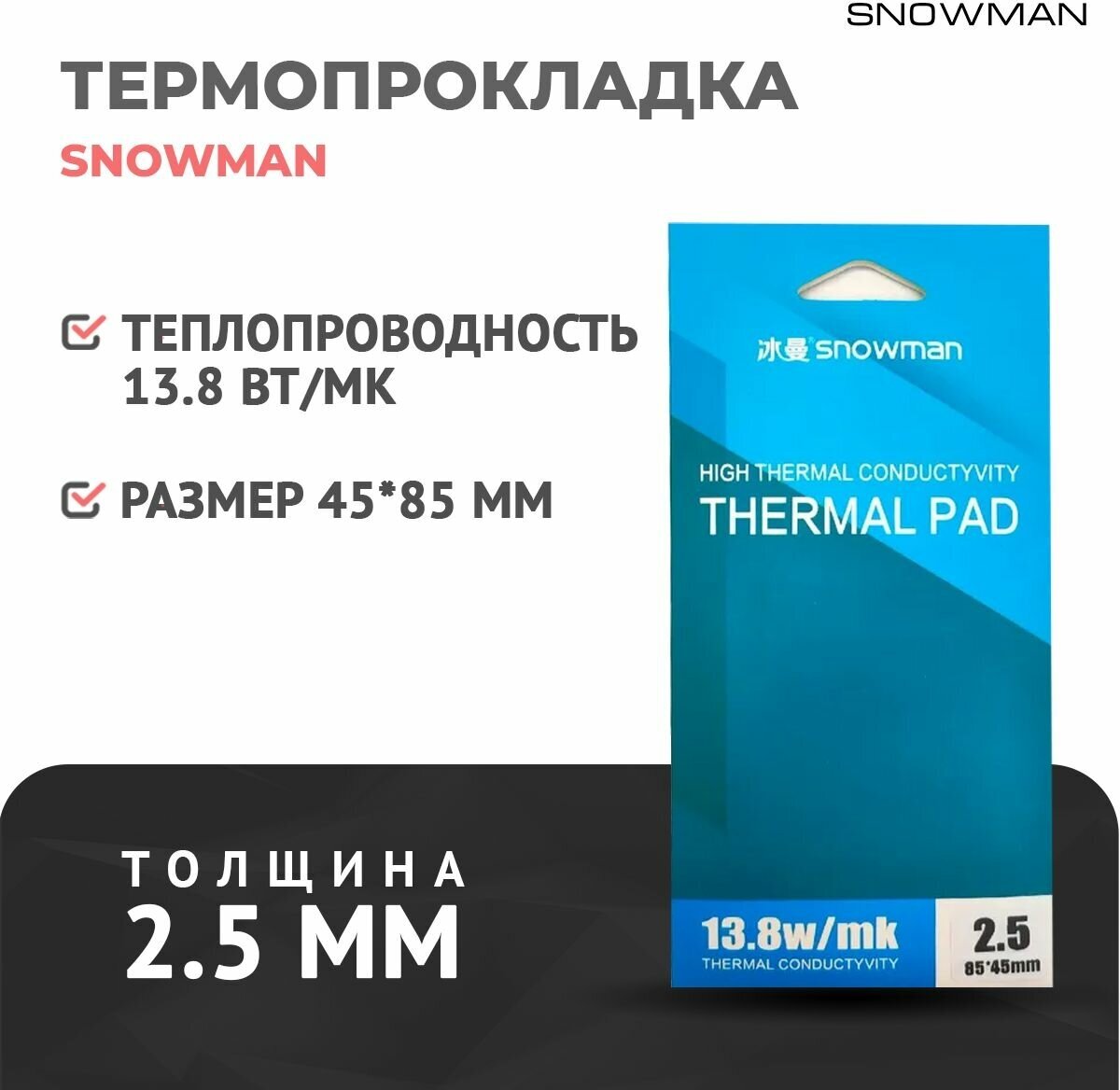 Термопрокладка силиконовая Snowman 138 Вт 25мм для рассеивания тепла процессора термо подложка для видеокарт