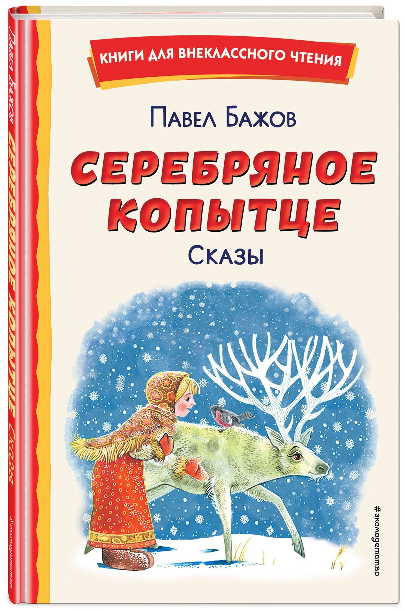 Бажов П. П. Серебряное копытце. Сказы (ил. М. Митрофанова)