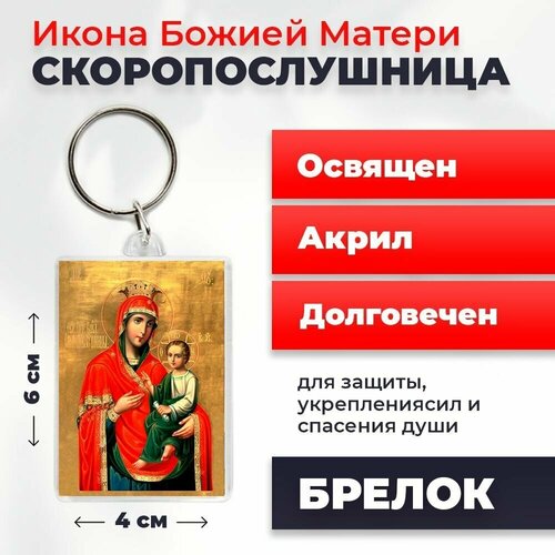 Брелок-оберег Божия Матерь Скоропослушница, освященный, 4*6 см