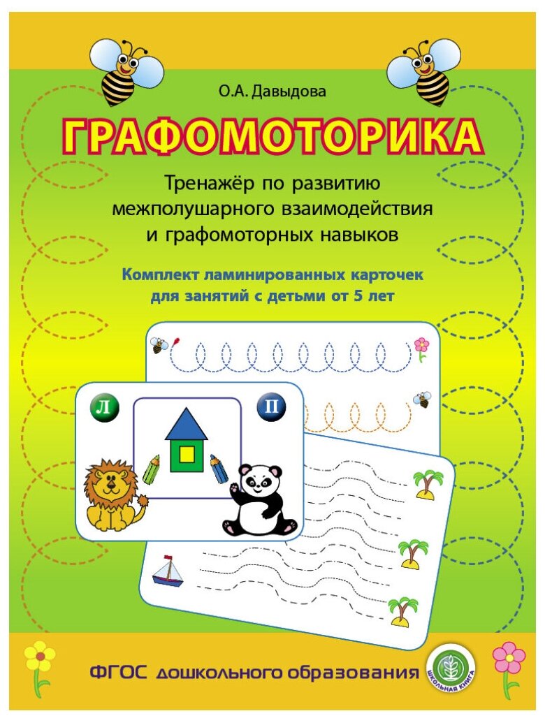 Давыдова О.А. Графомоторика. Тренажёр по развитию межполушарного взаимодействия и графомоторных навыков. Комплект ламинированных карточек для занятий с детьми от 5 лет