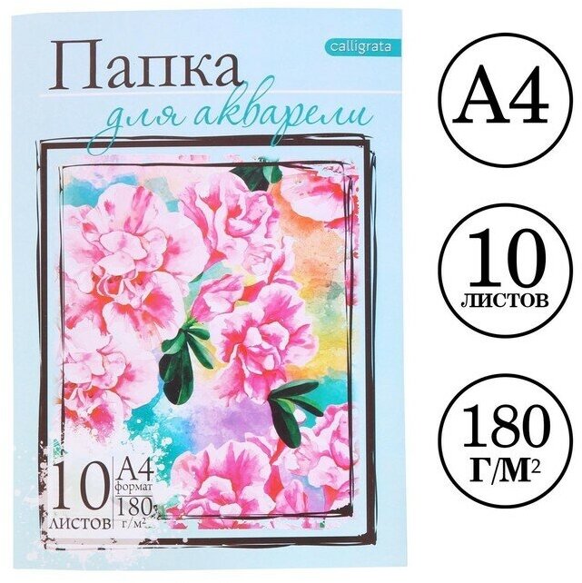 Папка для акварели А4, 10 листов "Цветы", блок 180 г/м2, рисовальная (1шт.)