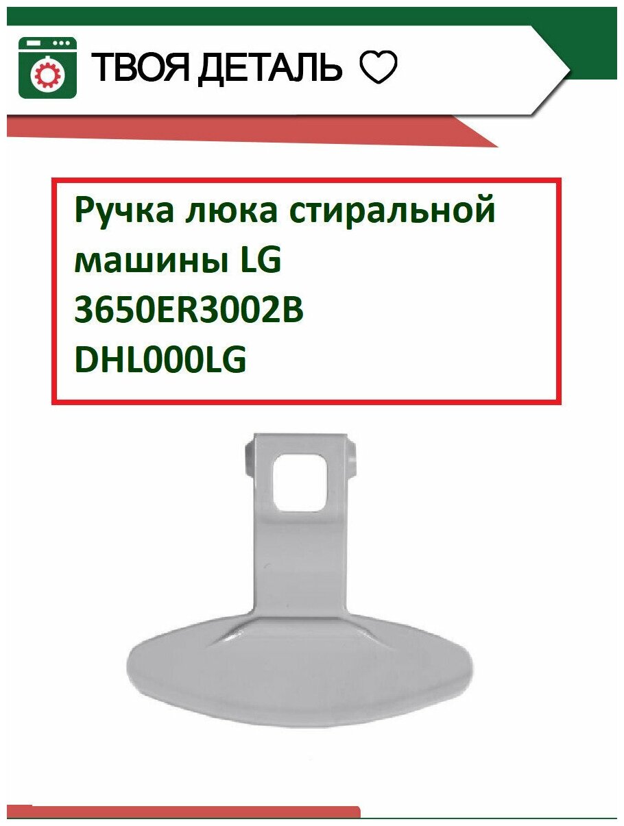 Ручка двери (люка) для стиральных машин LG 3650ER3002B