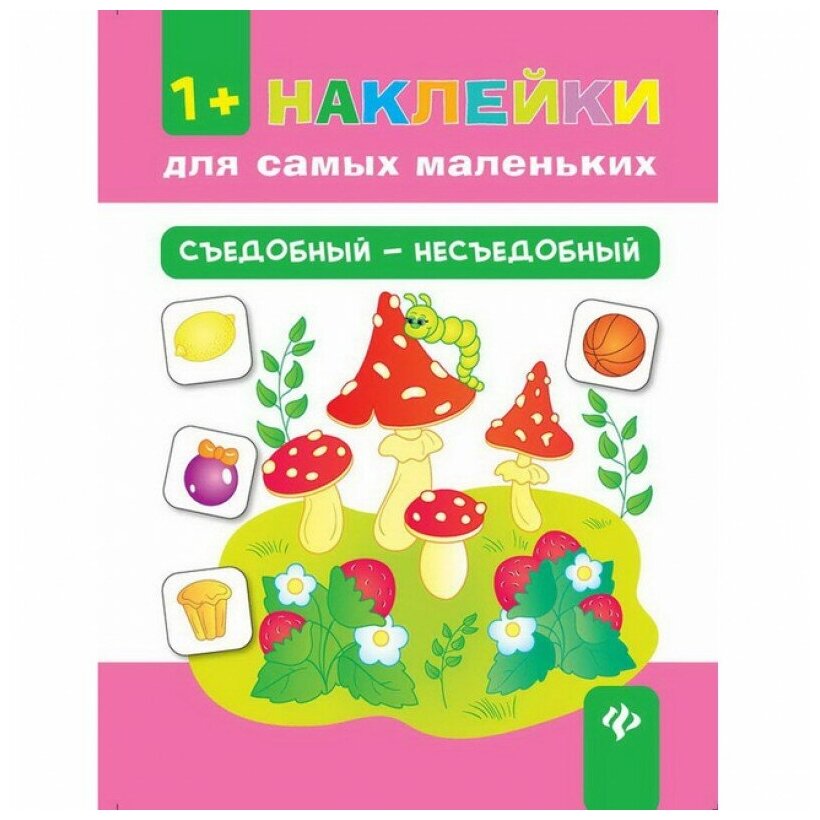 Съедобный - несъедобный (Конобевская Ольга Александровна) - фото №1