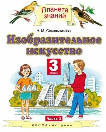 Наталья сокольникова: изобразительное искусство. 3 класс. учебник. в 2-х частях. часть 2