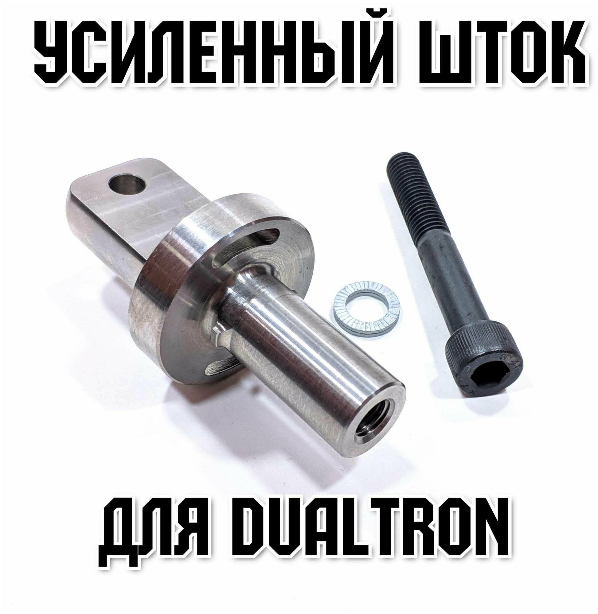 Усиленный тюнинг-шток для Dualtron со старой рулевой