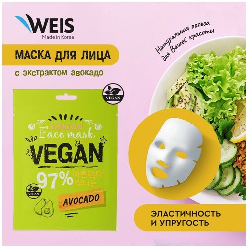 Маска для лица WEIS Vegan с экстрактом авокадо , 23 г.