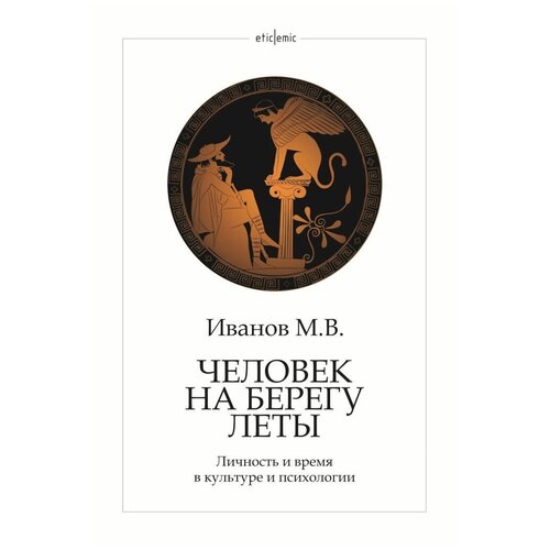 Иванов М.В. Человек на берегу Леты. Личность и время в культуре и психологии