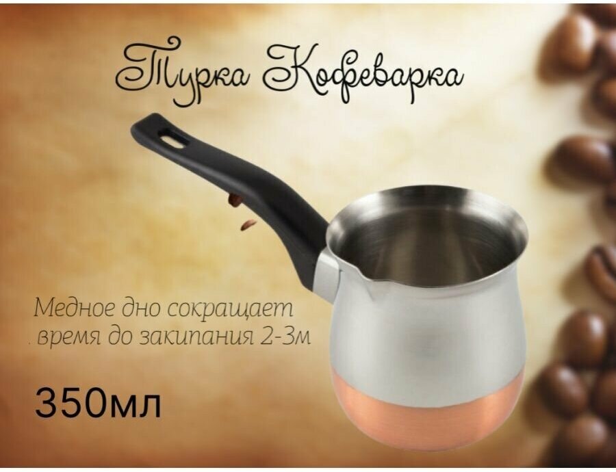 Турка для кофе медная 350мл 1шт заварник для кофе