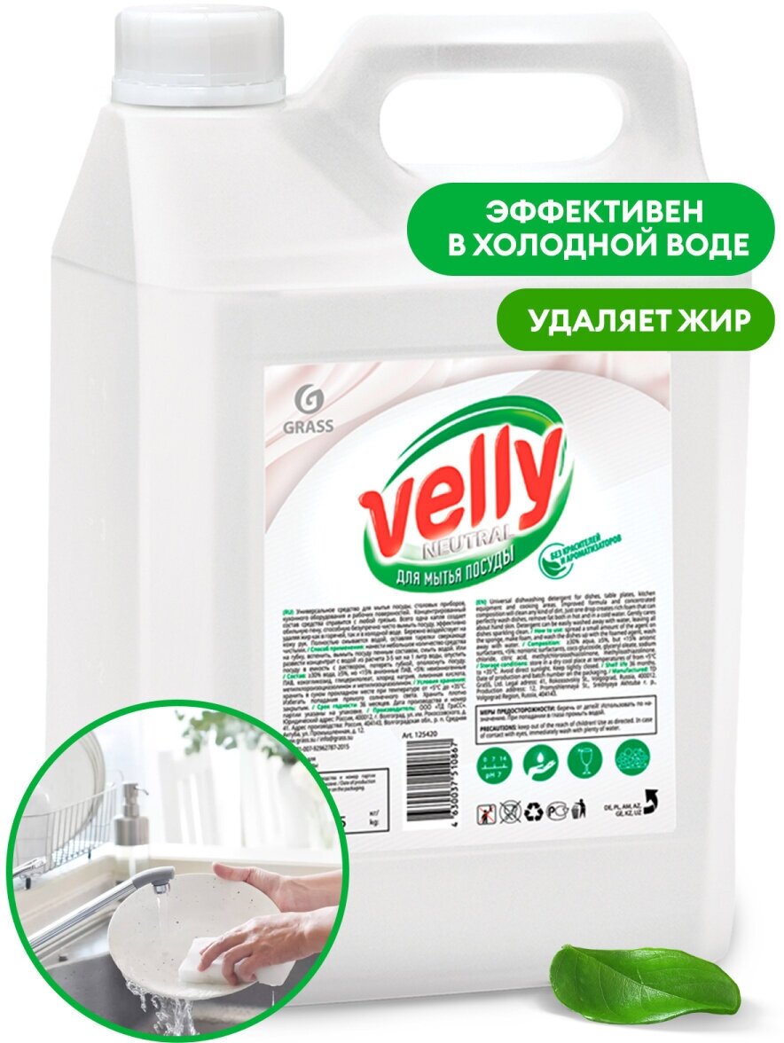 GRASS Средство для мытья посуды "Velly neutral" 5л