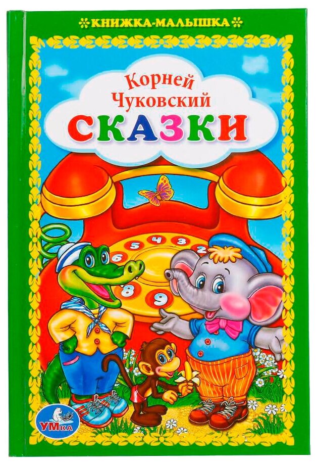 Книга Умка 9785506016731 Сказки.К.Чуковский.Книжка-малышка