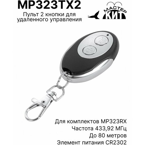 Пульт 2 кнопки для удаленного управления приемниками серии MP323RX до 80 метров, MP323TX2 Мастер Кит